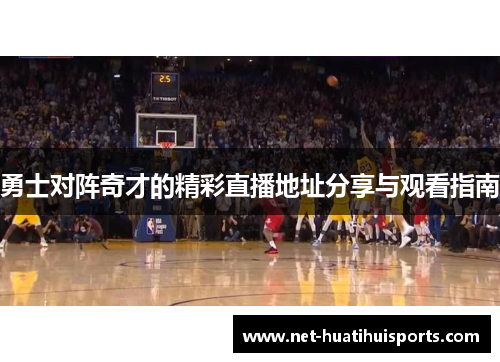 勇士对阵奇才的精彩直播地址分享与观看指南