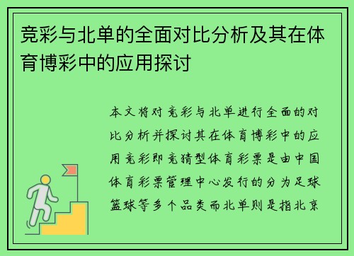 竞彩与北单的全面对比分析及其在体育博彩中的应用探讨 竞彩与北单的全面对比分析及其在体育博彩中的应用探讨