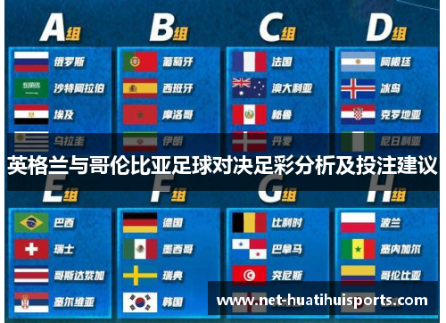 英格兰与哥伦比亚足球对决足彩分析及投注建议 英格兰与哥伦比亚足球对决足彩分析及投注建议