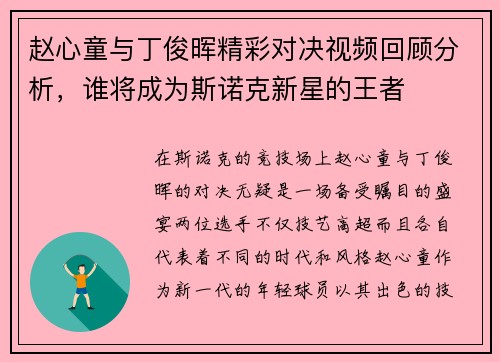 赵心童与丁俊晖精彩对决视频回顾分析,谁将成为斯诺克新星的王者