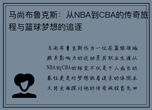 马尚布鲁克斯:从NBA到CBA的传奇旅程与篮球梦想的追逐
